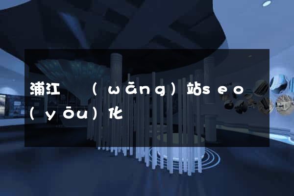 浦江縣網(wǎng)站seo優(yōu)化
