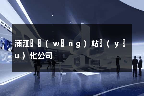 浦江縣網(wǎng)站優(yōu)化公司
