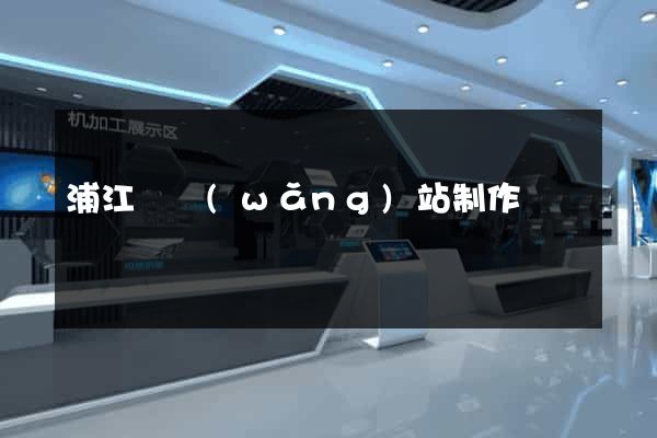 浦江縣網(wǎng)站制作報價