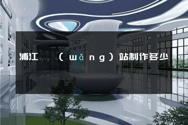 浦江縣網(wǎng)站制作多少錢