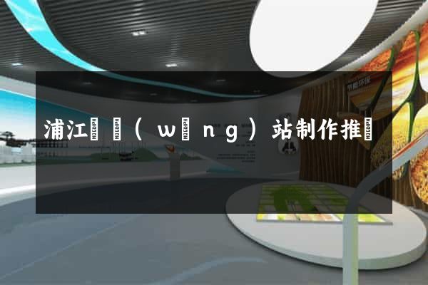 浦江縣網(wǎng)站制作推廣