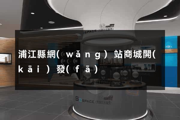 浦江縣網(wǎng)站商城開(kāi)發(fā)