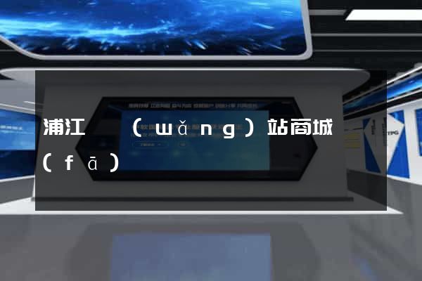 浦江縣網(wǎng)站商城開發(fā)