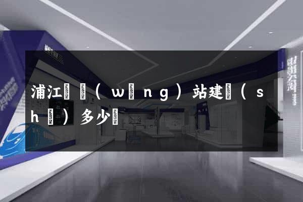 浦江縣網(wǎng)站建設(shè)多少錢