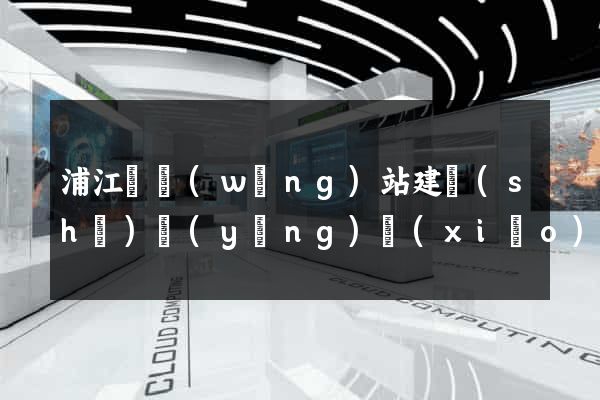 浦江縣網(wǎng)站建設(shè)營(yíng)銷(xiāo)型