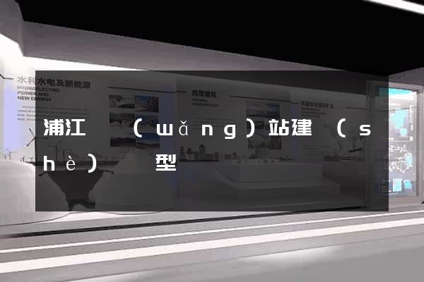 浦江縣網(wǎng)站建設(shè)營銷型