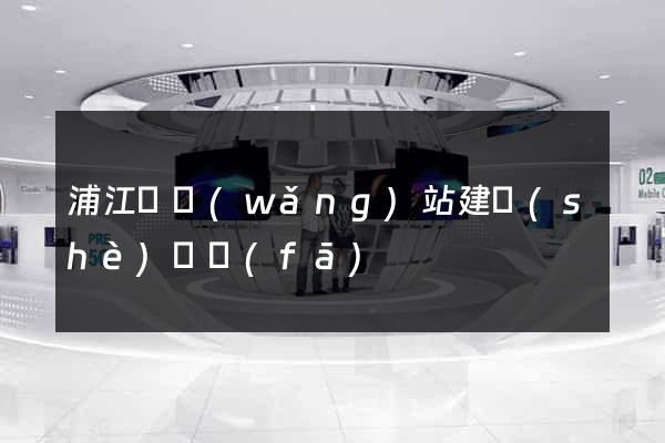 浦江縣網(wǎng)站建設(shè)開發(fā)