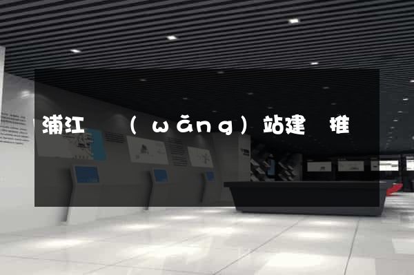 浦江縣網(wǎng)站建設推廣
