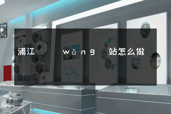 浦江縣網(wǎng)站怎么做