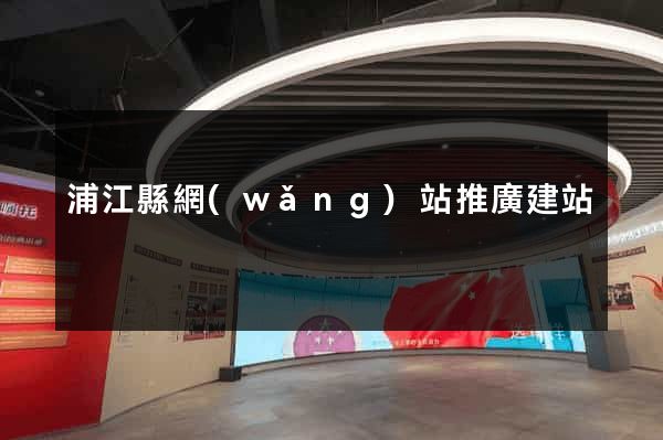 浦江縣網(wǎng)站推廣建站