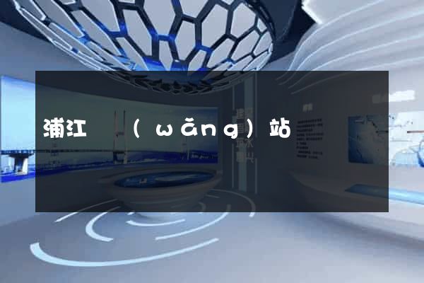 浦江縣網(wǎng)站營銷