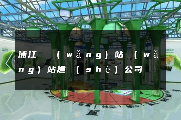 浦江縣網(wǎng)站網(wǎng)站建設(shè)公司
