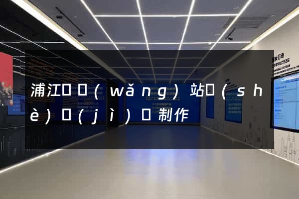 浦江縣網(wǎng)站設(shè)計(jì)與制作