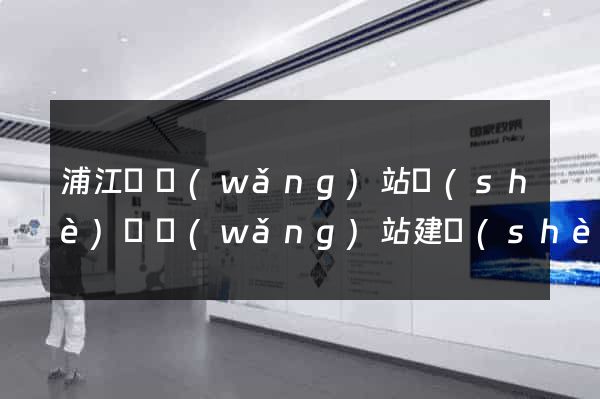 浦江縣網(wǎng)站設(shè)計網(wǎng)站建設(shè)
