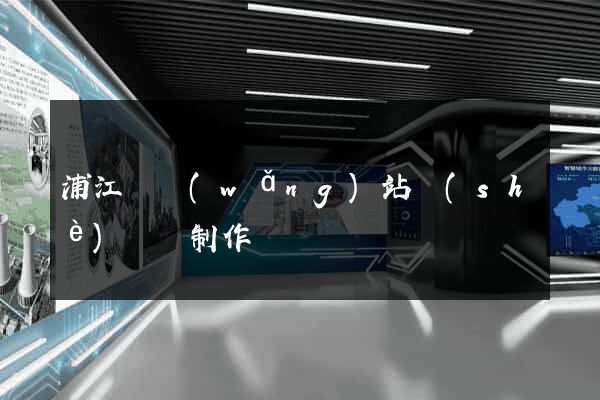 浦江縣網(wǎng)站設(shè)計與制作