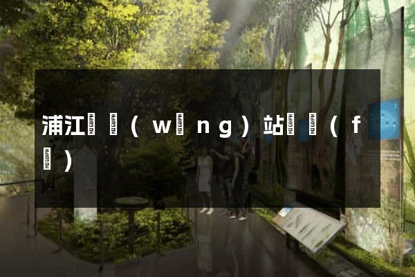 浦江縣網(wǎng)站開發(fā)