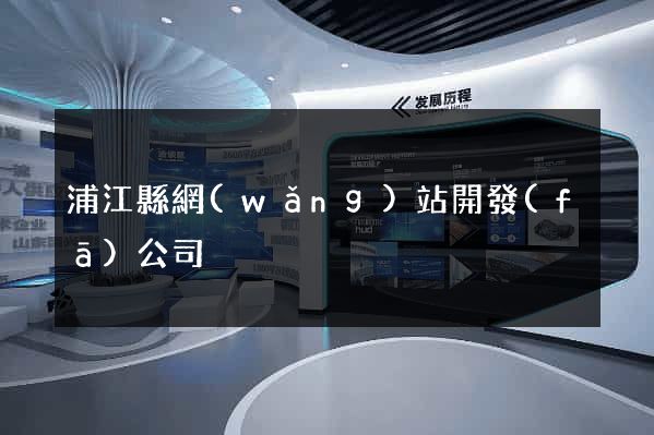 浦江縣網(wǎng)站開發(fā)公司