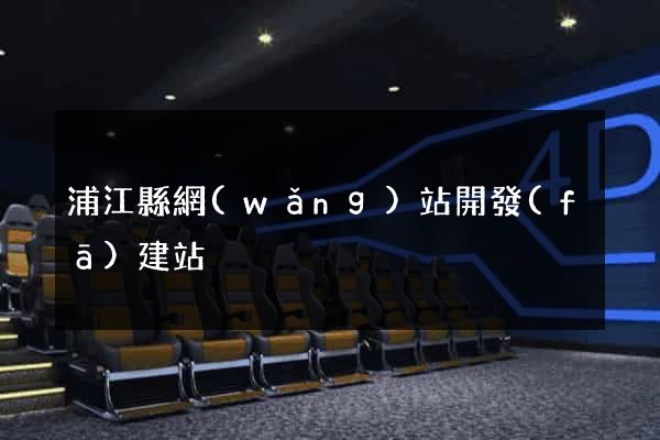 浦江縣網(wǎng)站開發(fā)建站