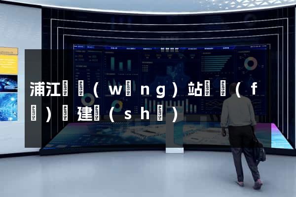 浦江縣網(wǎng)站開發(fā)與建設(shè)