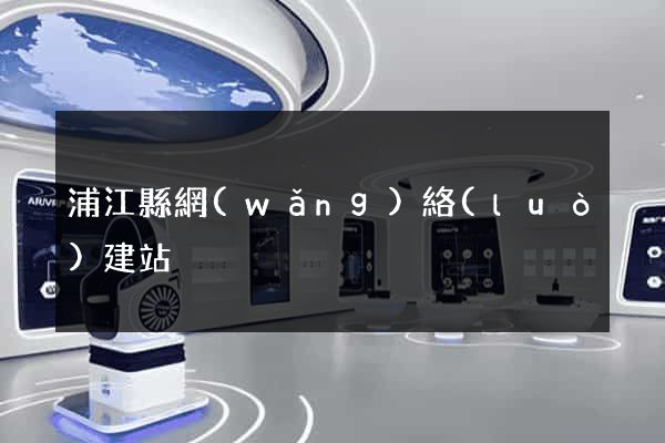 浦江縣網(wǎng)絡(luò)建站