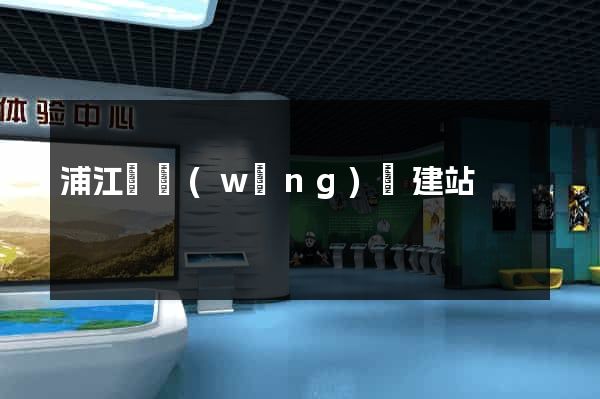 浦江縣網(wǎng)絡建站
