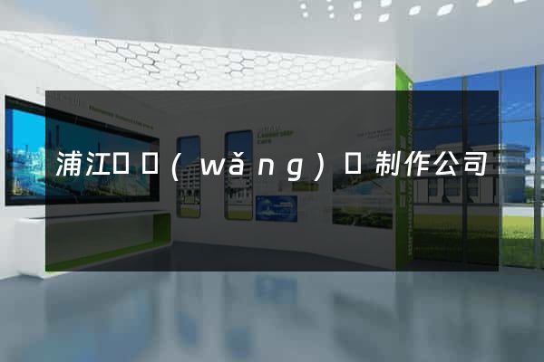浦江縣網(wǎng)頁制作公司