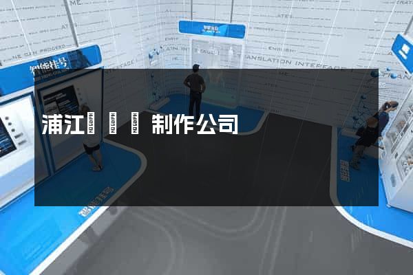 浦江縣網頁制作公司