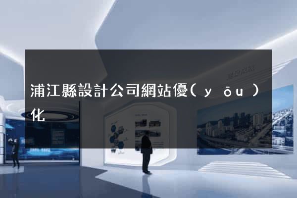 浦江縣設計公司網站優(yōu)化