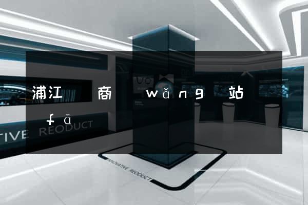 浦江縣電商網(wǎng)站開發(fā)