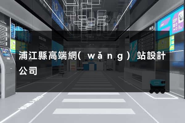 浦江縣高端網(wǎng)站設計公司