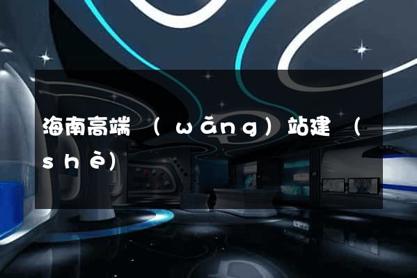 海南高端網(wǎng)站建設(shè)