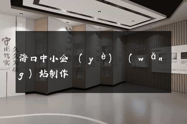 ?？谥行∑髽I(yè)網(wǎng)站制作
