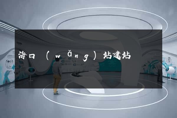 ?？诰W(wǎng)站建站