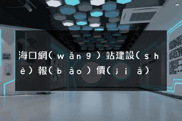 ?？诰W(wǎng)站建設(shè)報(bào)價(jià)