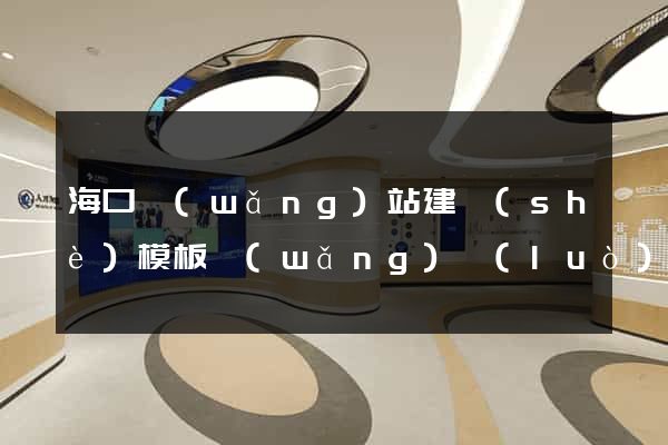 ?？诰W(wǎng)站建設(shè)模板網(wǎng)絡(luò)公司