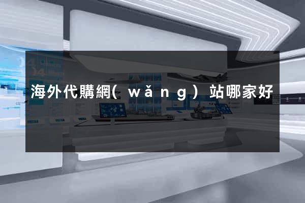 海外代購網(wǎng)站哪家好