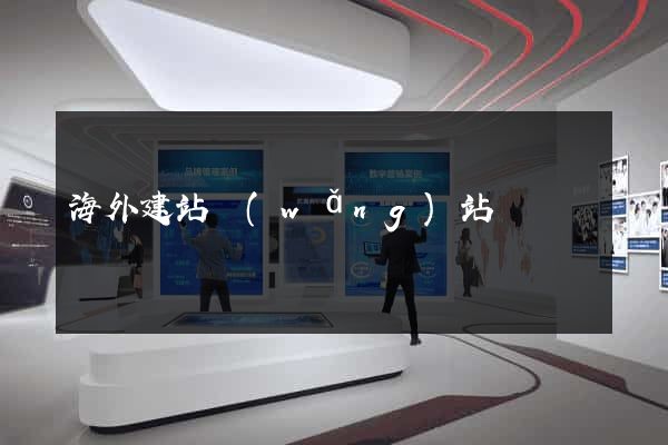 海外建站網(wǎng)站