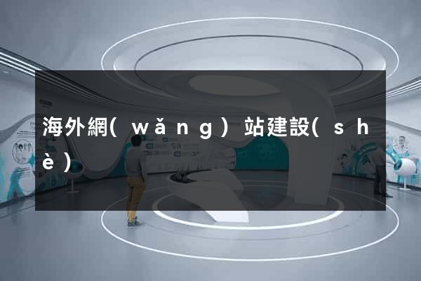 海外網(wǎng)站建設(shè)