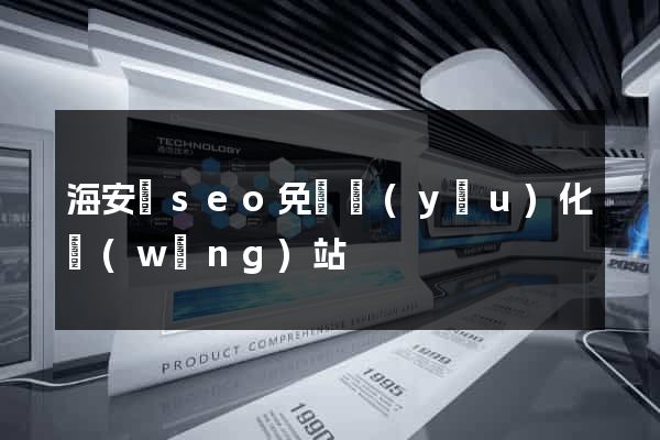 海安縣seo免費優(yōu)化網(wǎng)站