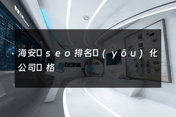 海安縣seo排名優(yōu)化公司價格