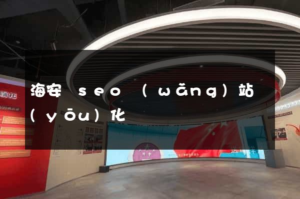 海安縣seo網(wǎng)站優(yōu)化
