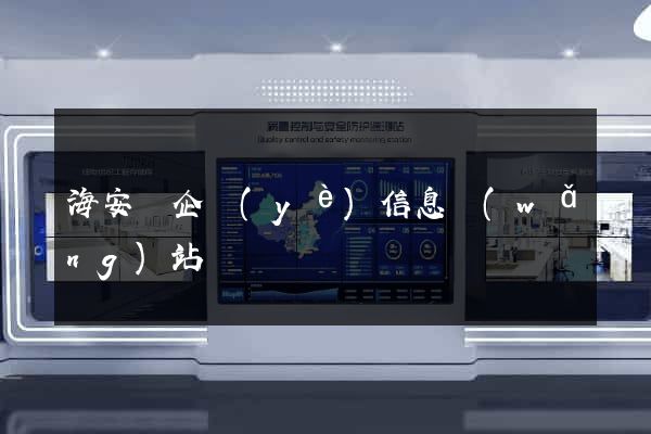海安縣企業(yè)信息網(wǎng)站