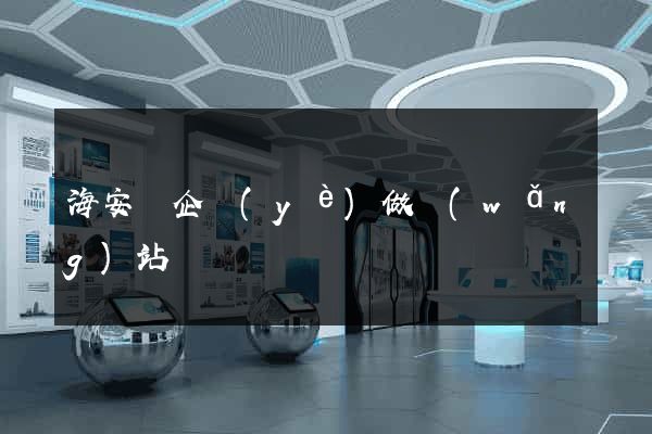 海安縣企業(yè)做網(wǎng)站