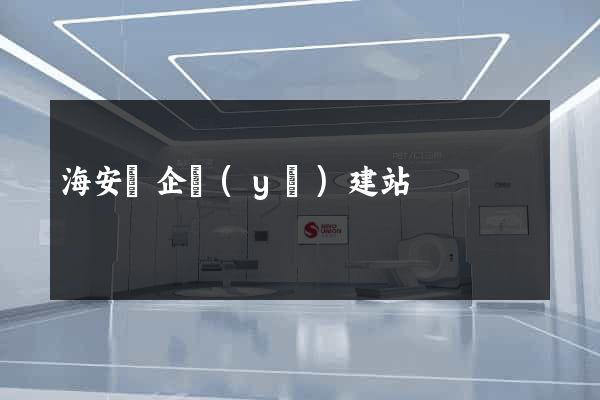 海安縣企業(yè)建站