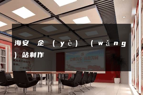 海安縣企業(yè)網(wǎng)站制作