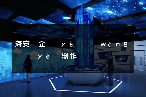 海安縣企業(yè)網(wǎng)頁(yè)制作