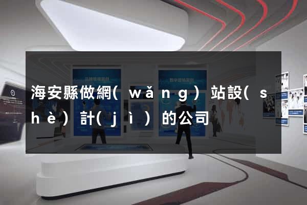 海安縣做網(wǎng)站設(shè)計(jì)的公司