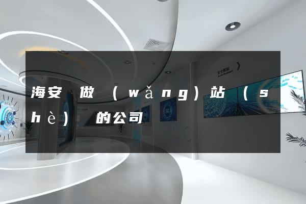 海安縣做網(wǎng)站設(shè)計的公司