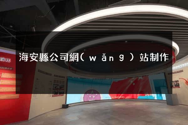 海安縣公司網(wǎng)站制作