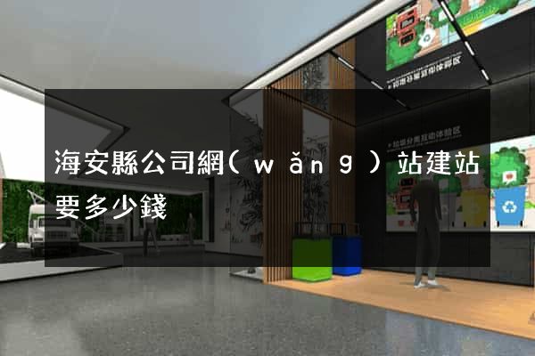 海安縣公司網(wǎng)站建站要多少錢